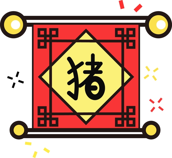猪字贴纸新年元素可商用
