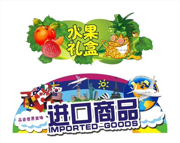 进口食品水果礼盒图片