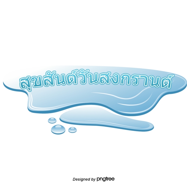 泰国新年水蓝色字体字体
