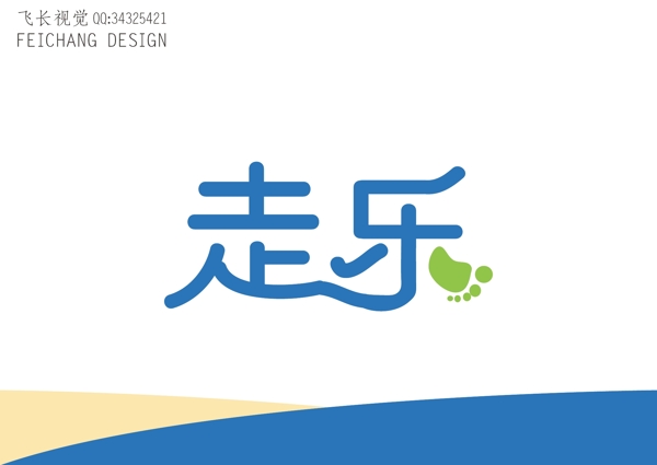 走樂字體標志