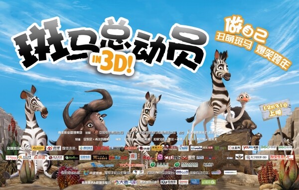 斑马总动员海报图片