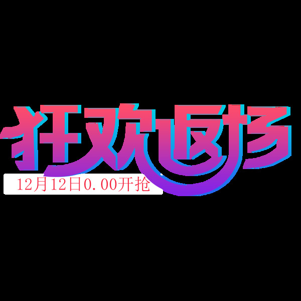 狂欢返场png元素素材