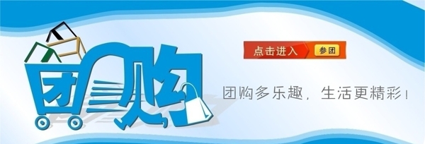 團(tuán)購