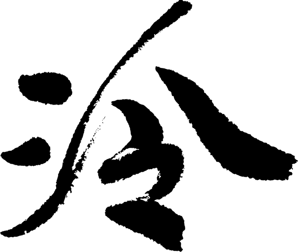 冷