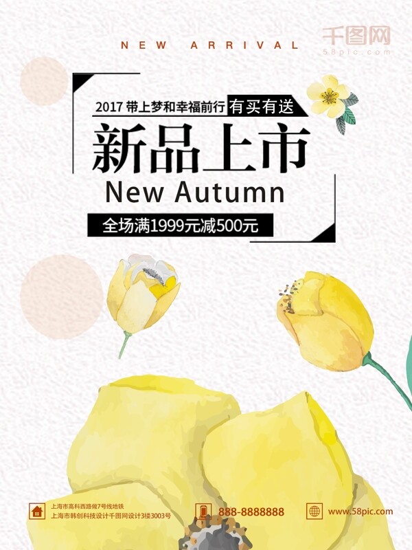 黄色文字排版初秋上新秋季新品促销海报