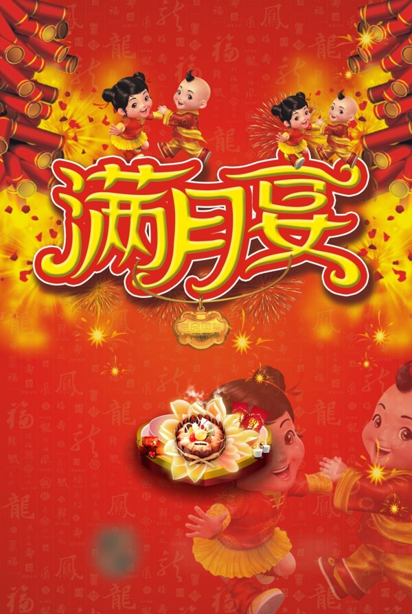 滿月宴