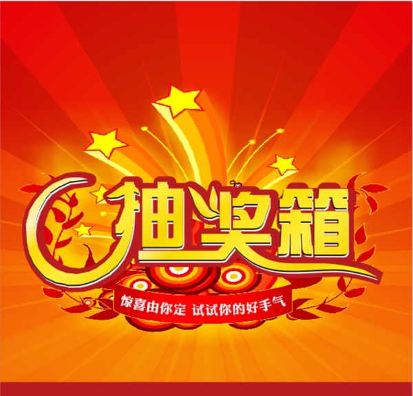 抽獎(jiǎng)箱