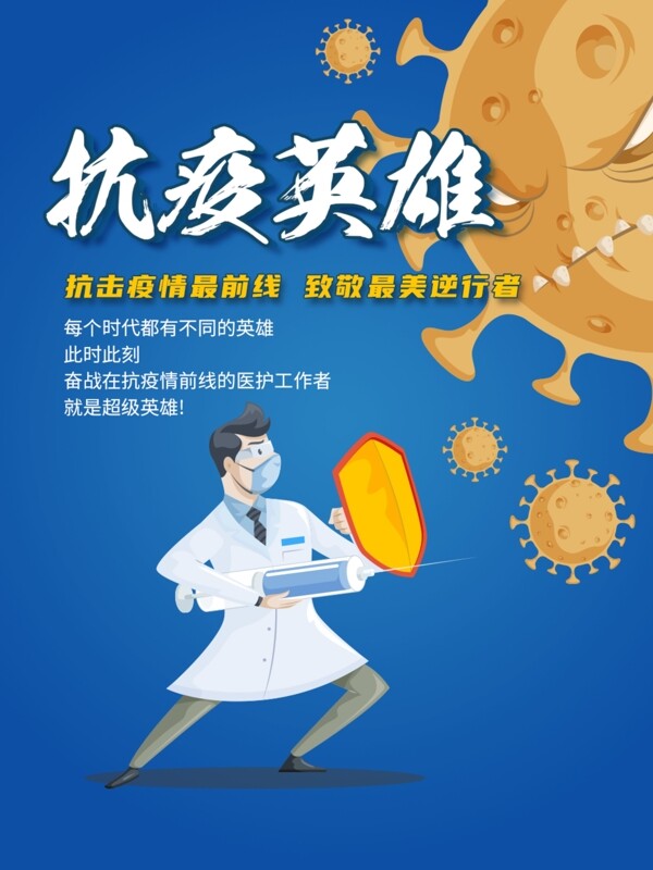 抗疫英雄