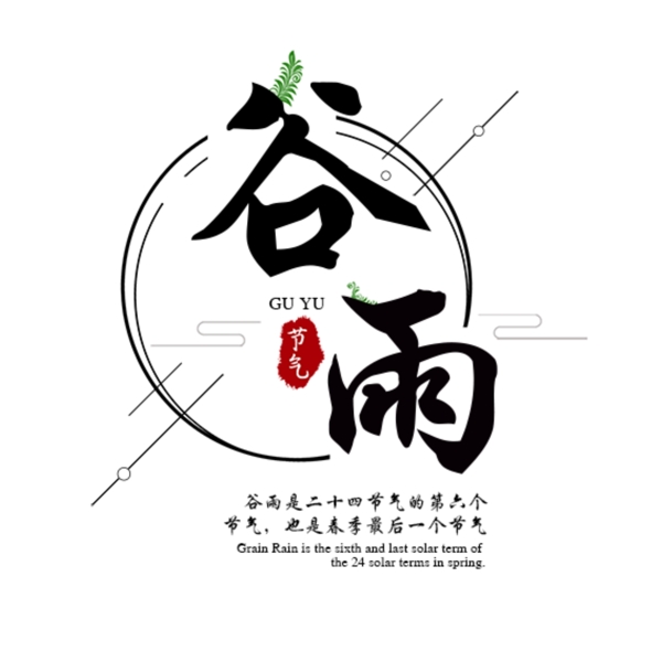 谷雨原創(chuàng)藝術(shù)字體