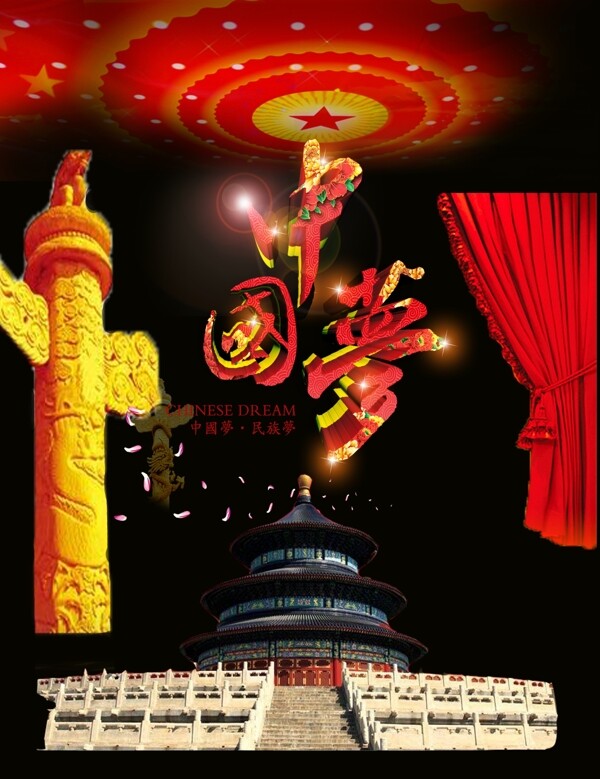 中國夢