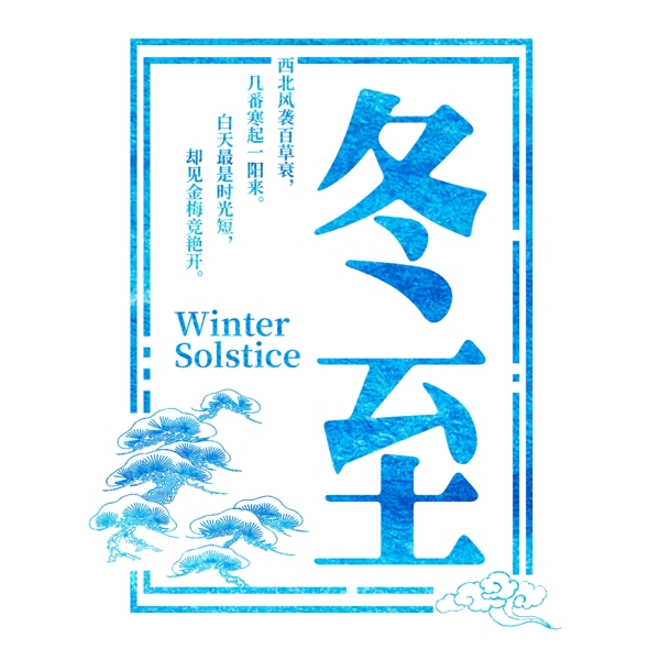 冬至二十四传统节气冬天意境下雪寒冷雪花结冰积雪
