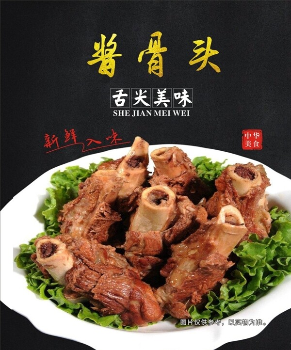 醬骨頭