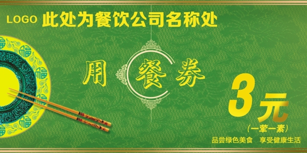 餐券