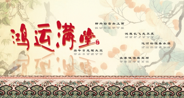 鴻運(yùn)滿堂明信片拜圖片