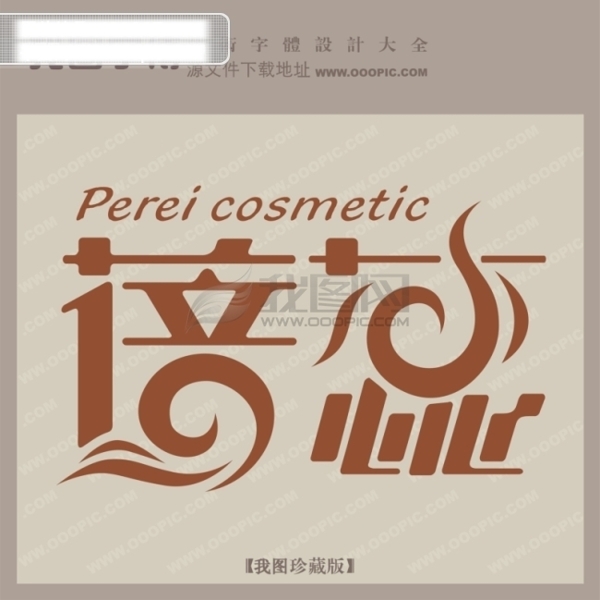 蓓蕾創(chuàng)意藝術(shù)字藝術(shù)字設(shè)計(jì)