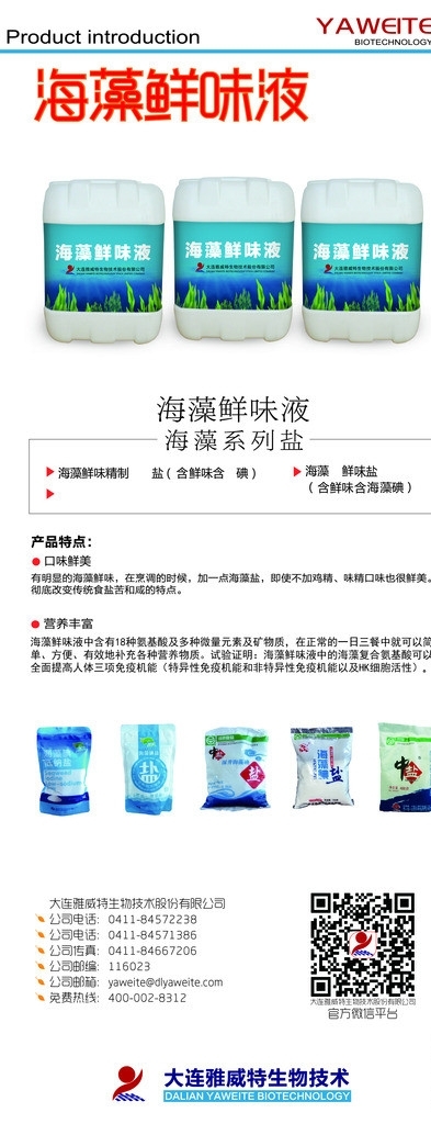 海藻鮮味液廣告宣傳頁圖片