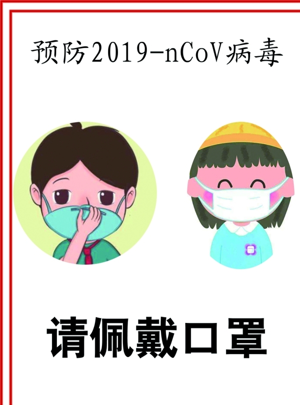 戴口罩