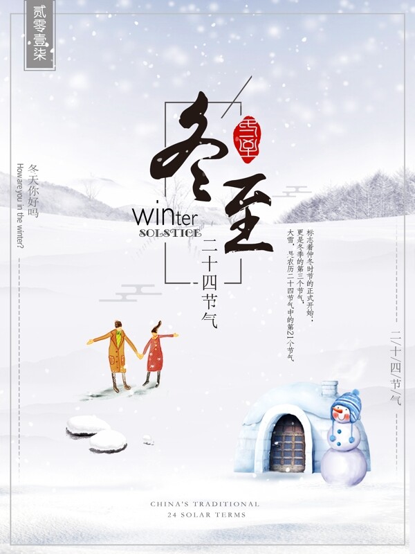 二十四節(jié)氣冬至海報(bào)