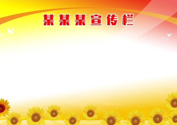宣傳欄