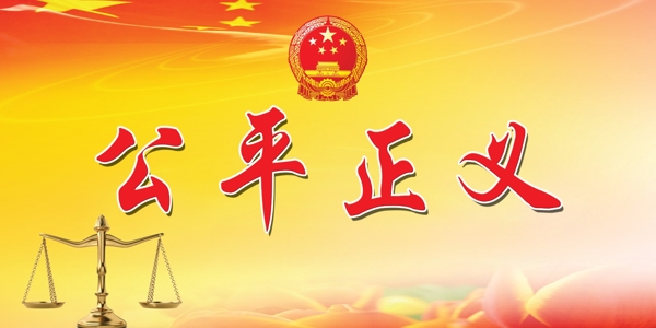 公平正义图片