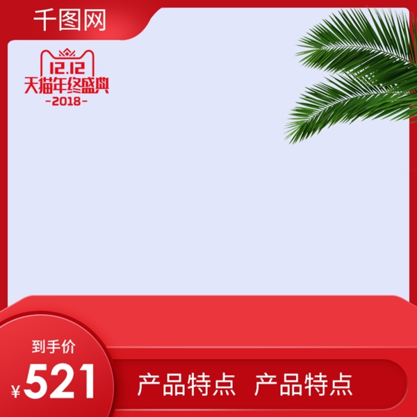 紅色大氣雙十二主圖來了