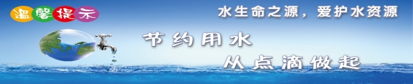 節(jié)約用水