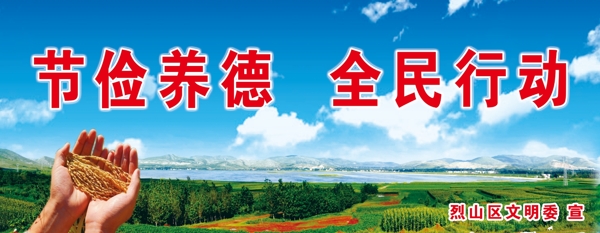 節(jié)儉養(yǎng)德