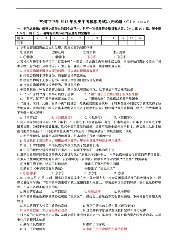 中考專區(qū)歷史初三中考模擬考試試題C附答案