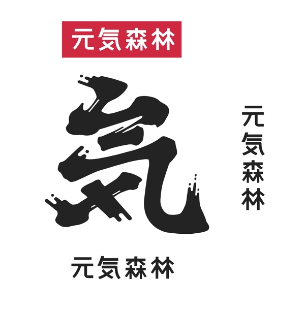 元气森林logo图片