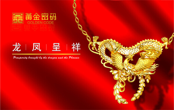 龍鳳呈祥黃金