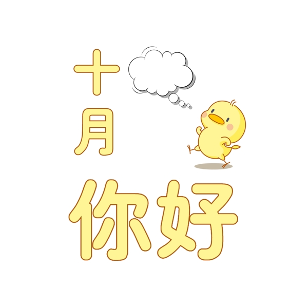 十月你好PNG