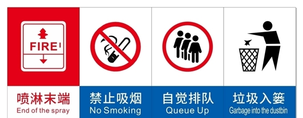 禁止吸烟自觉排队垃圾入篓标识牌图片