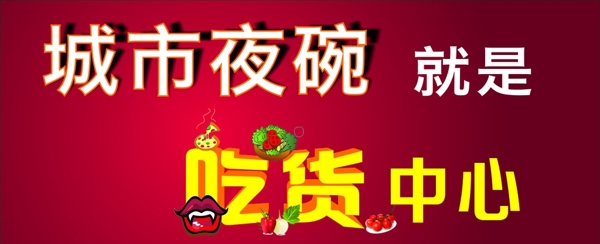 城市夜晚就是吃貨的中圖片