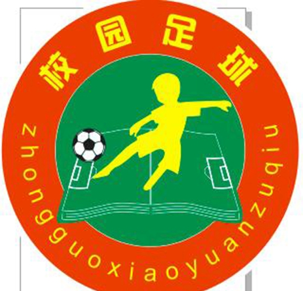 校园足球中国足球