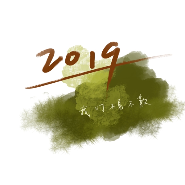 2019元旦新年字体设计