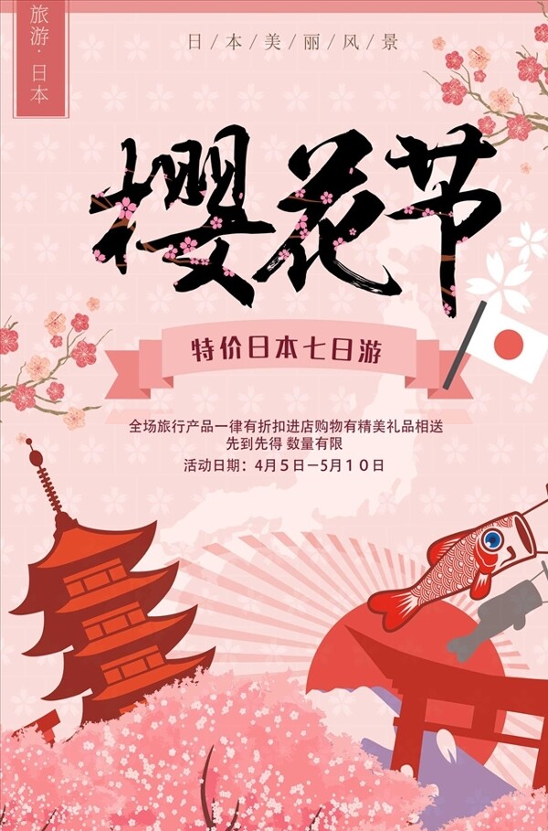 粉色小清新日本旅游樱花节海报