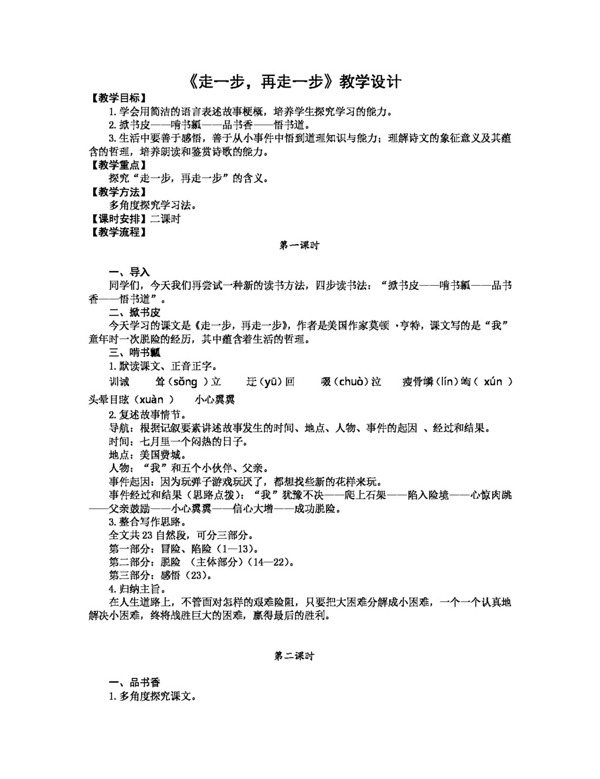 語文人教版版七年級(jí)上冊(cè)語文第一單元教學(xué)設(shè)計(jì)
