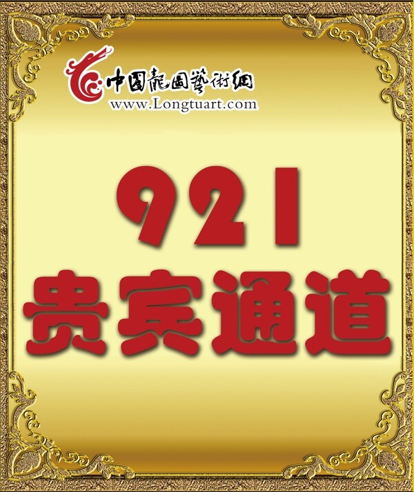贵宾通道展板图片