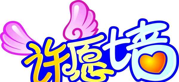 許愿墻