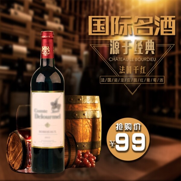 国际名酒源于经典干红葡萄酒主图模板