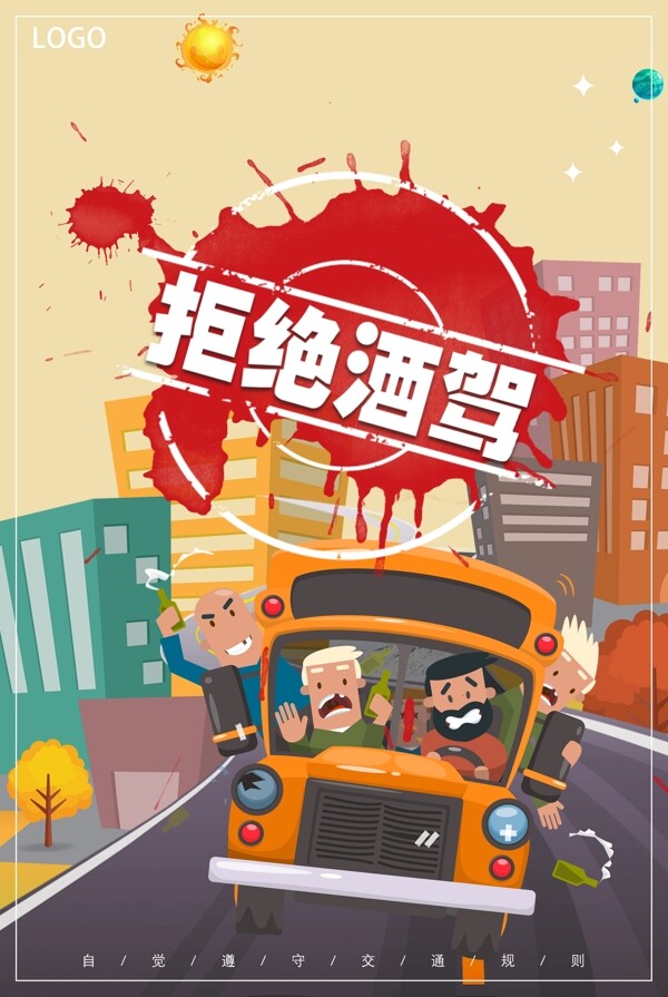 酒駕安全