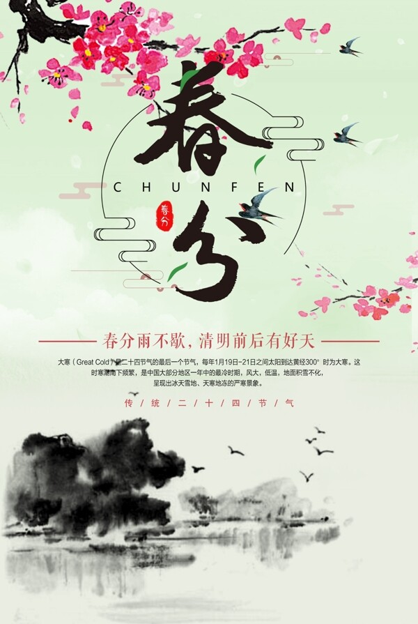 春分海報(bào)