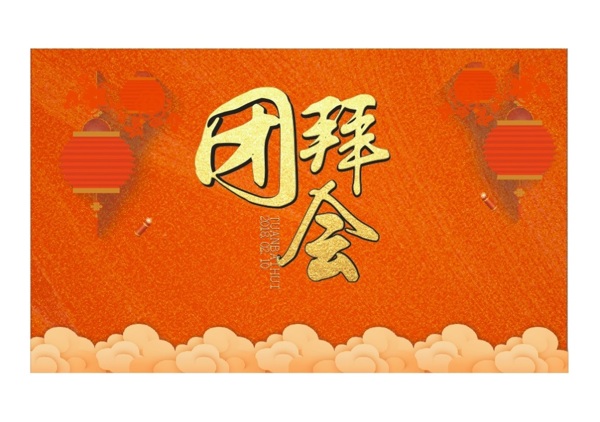 公司团拜会海报