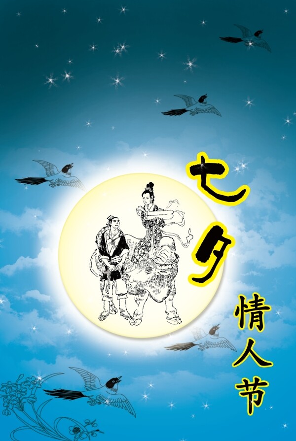 七夕情人節(jié)