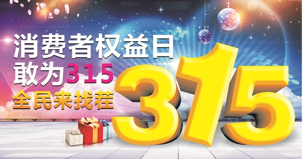 315消費權(quán)益日