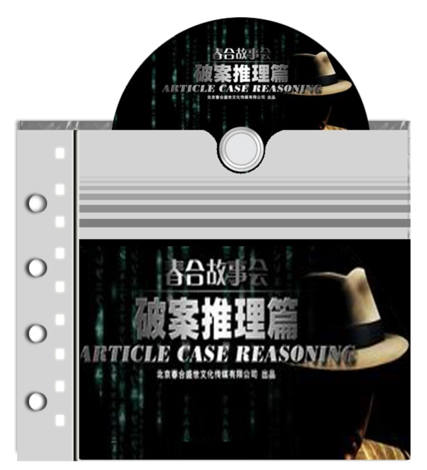 破案推理篇光盤(pán)包裝設(shè)計(jì)