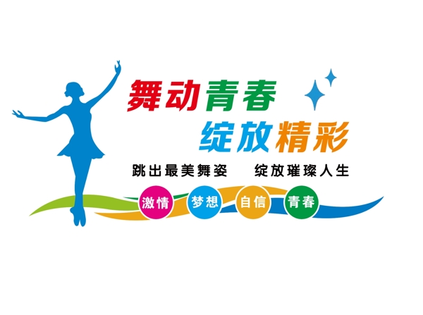 舞蹈文化墻