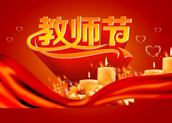教師節(jié)