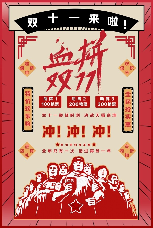 2018火拼双十一复古创意海报