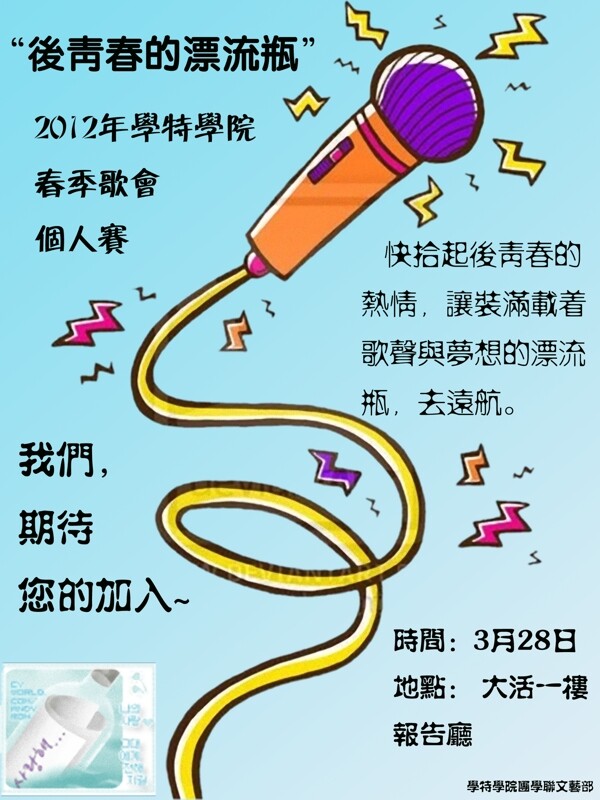 華師大學(xué)特學(xué)院春季歌會(huì)海報(bào)圖片